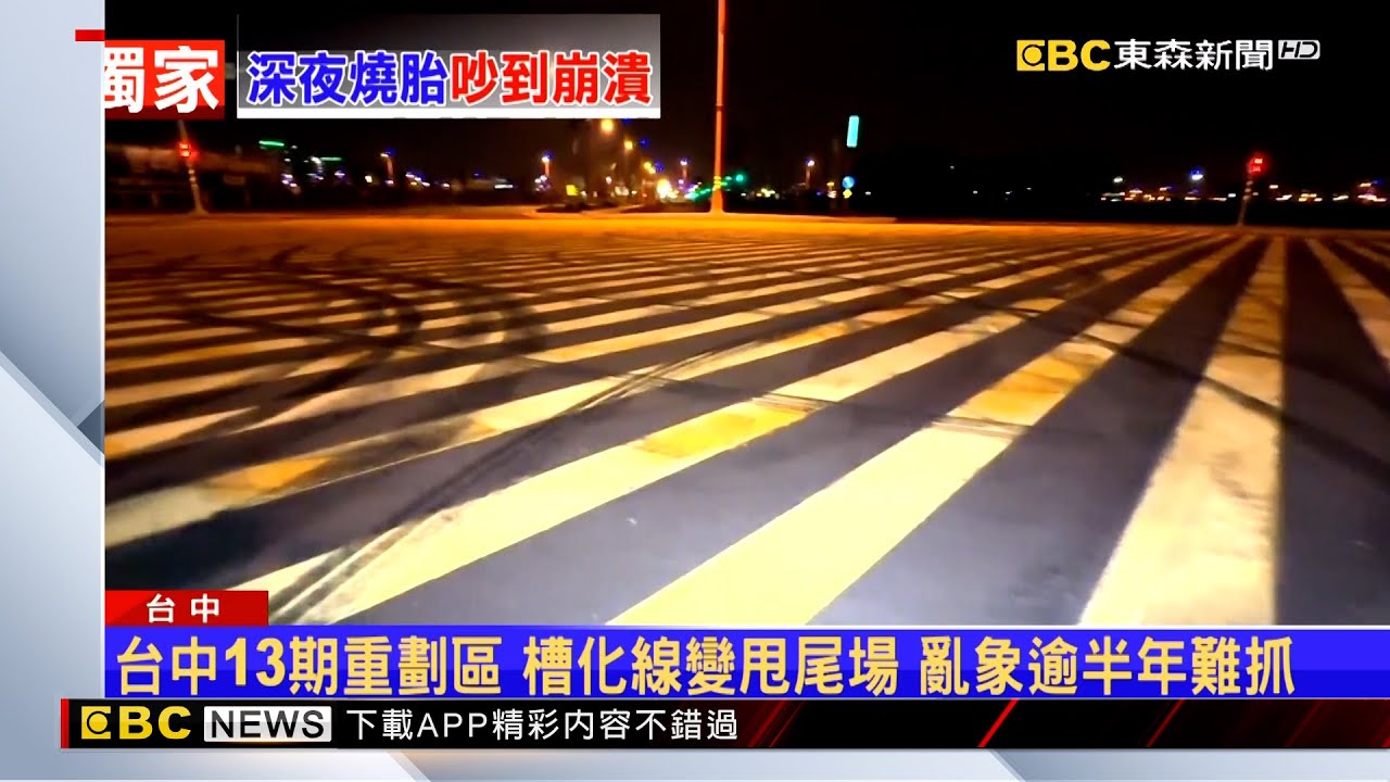 獨家》台中13期重劃區 槽化線變甩尾場 豪宅住戶快崩潰 @newsebc