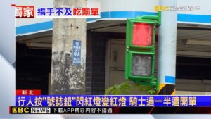 獨家》「號誌鈕」成陷阱？ 騎士怒：行人一按秒變紅、我遭開單 @newsebc