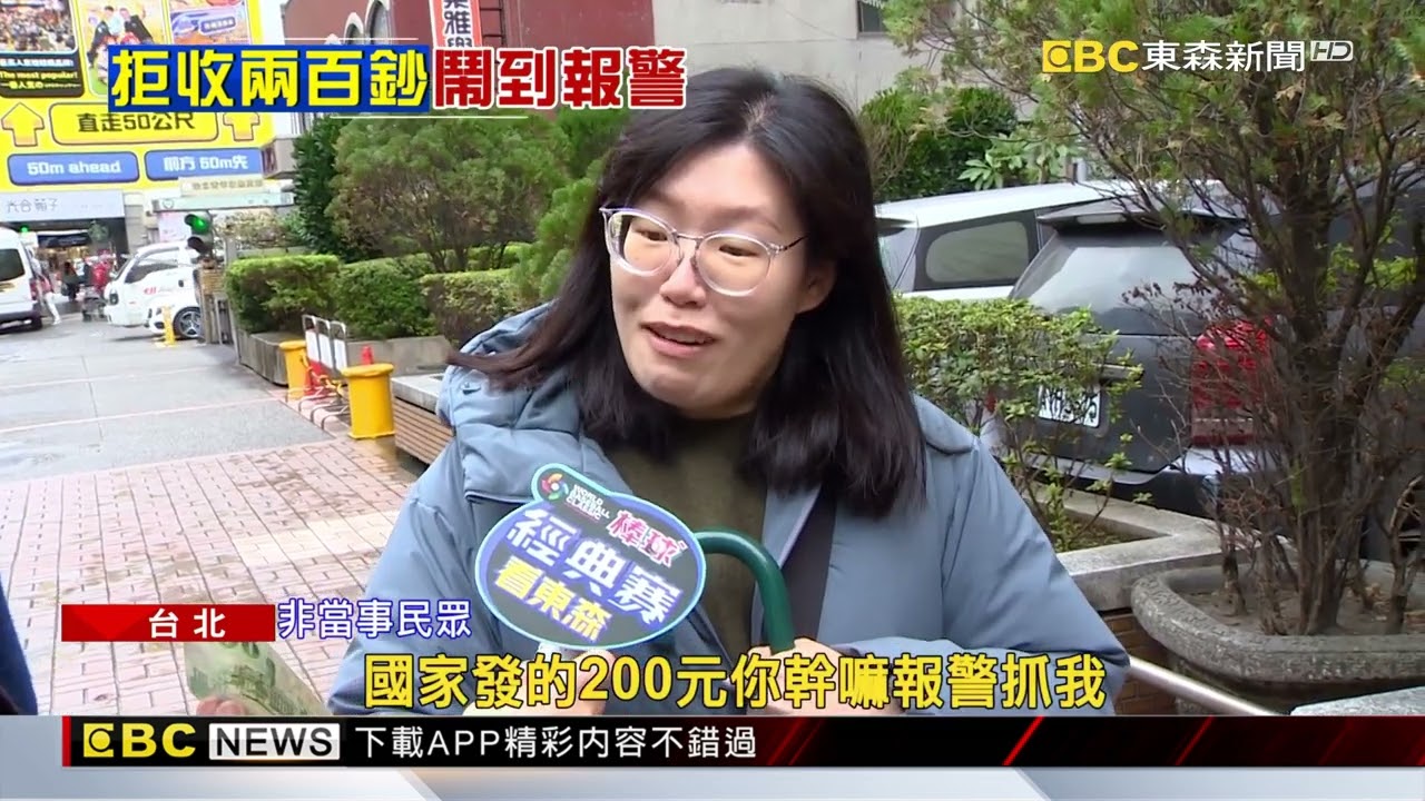吵到報警！ 店家拒收200元鈔票 客人不滿嗆「告妳喔」 @newsebc