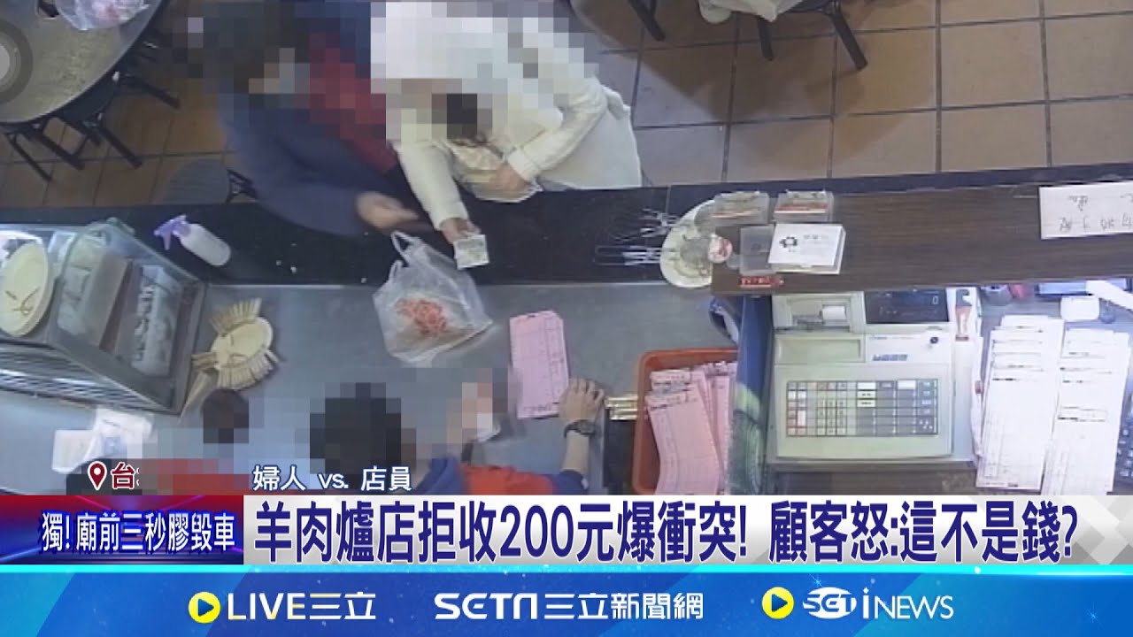 羊肉爐店拒收200元爆衝突! 婦不願領錢多跑一趟 羊肉爐店為200元僵持報警 顧客怒: 這不是錢?│記者 陳怡瑄 邱文言│新聞一把抓20250209│三立新聞台