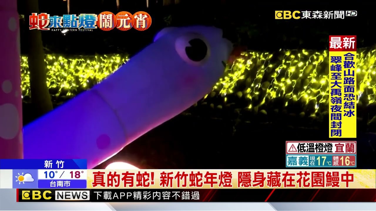 這是「蛇」麼？ 新竹蛇年燈竟神似蚯蚓、花園鰻 @newsebc