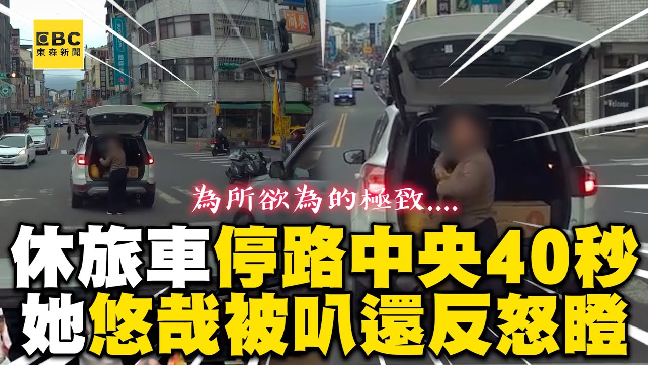 路口見休旅車突停路中央？她悠哉做1事被叭不滿還怒瞪@newsebc