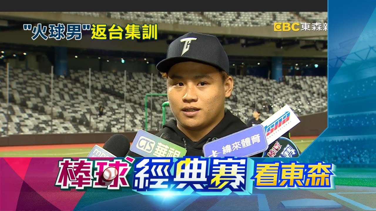 【棒球經典賽看東森】「二刀流」林盛恩集訓！ 2/21-3/7東森轉播精彩賽事 @newsebc