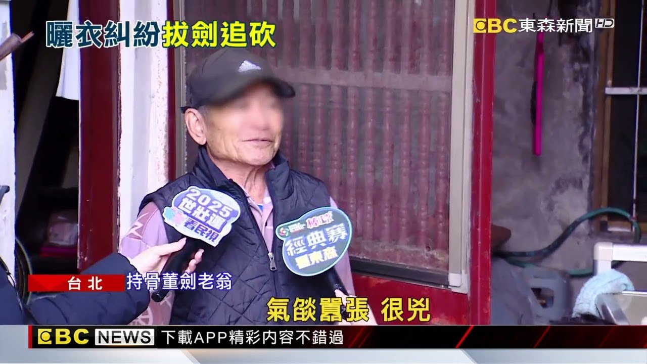 衣服曬過去點! 眷村翁怒拿「骨董鐵劍」追砍鄰居 @newsebc