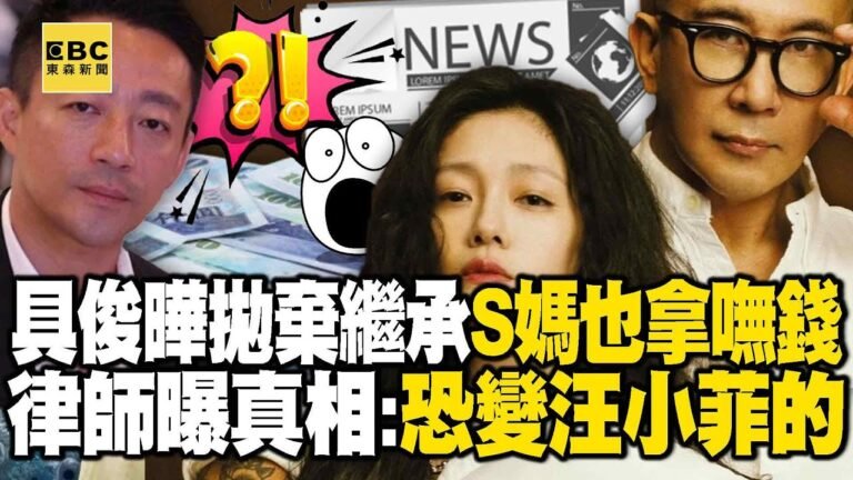 具俊曄拋棄繼承「S媽也拿不到一毛錢」!律師曝殘酷真相:恐變成歸汪小菲 - 徐俊相【57爆新聞 精選】 hq720