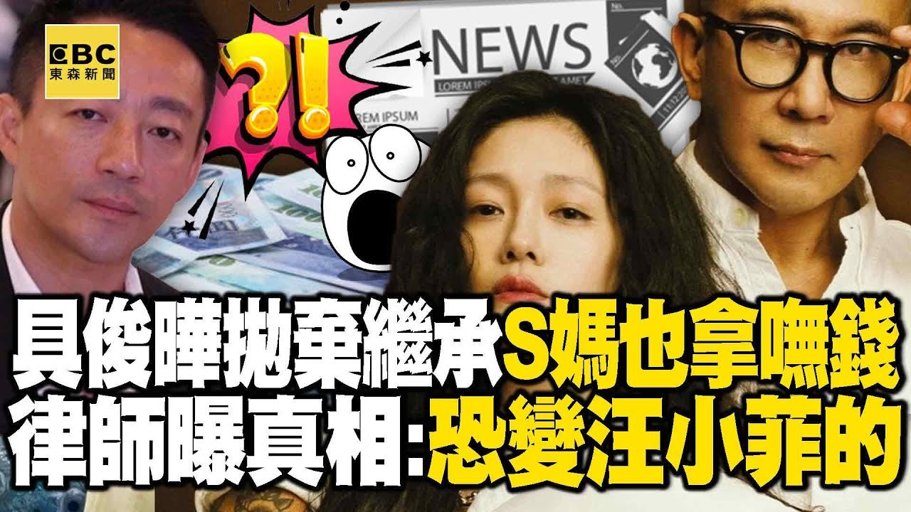 具俊曄拋棄繼承「S媽也拿不到一毛錢」！律師曝殘酷真相：恐變成歸汪小菲 – 徐俊相【57爆新聞 精選】