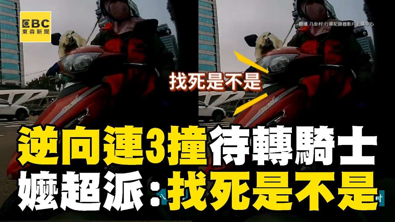 逆向嬤有夠派！連3撞待轉區騎士 破口大罵：找死是不是？@newsebc