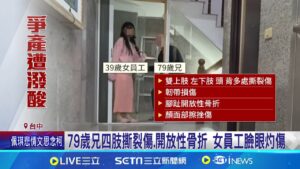分產釀殺機! 兄.女員工遭胞弟潑酸+狂砍逾十刀 79歲兄四肢撕裂傷.開放性骨折 女員工臉眼灼傷 │記者 謝昀蓁 王子瑜│新聞一把抓20250209│三立新聞台