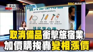 取消備品衝擊旅宿業 加價購挨轟變相漲價【東森深度周報】 @newsebc