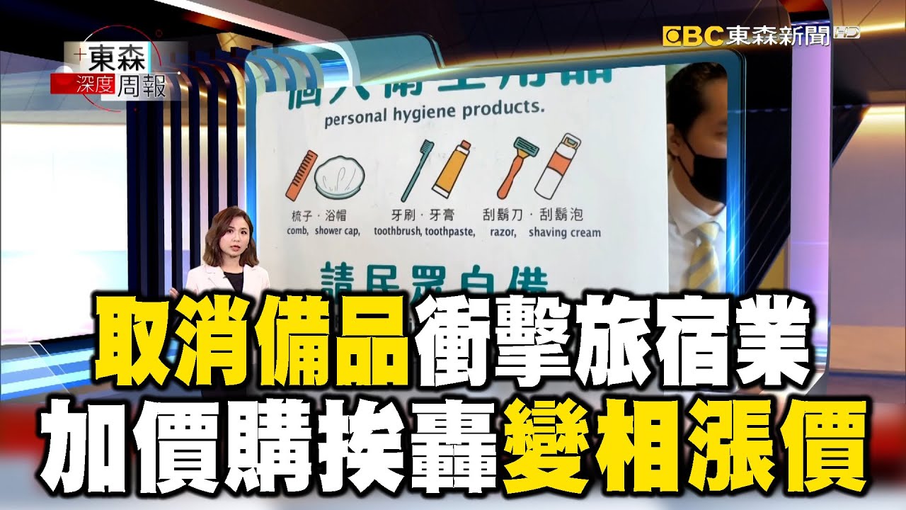取消備品衝擊旅宿業 加價購挨轟變相漲價【東森深度周報】 @newsebc