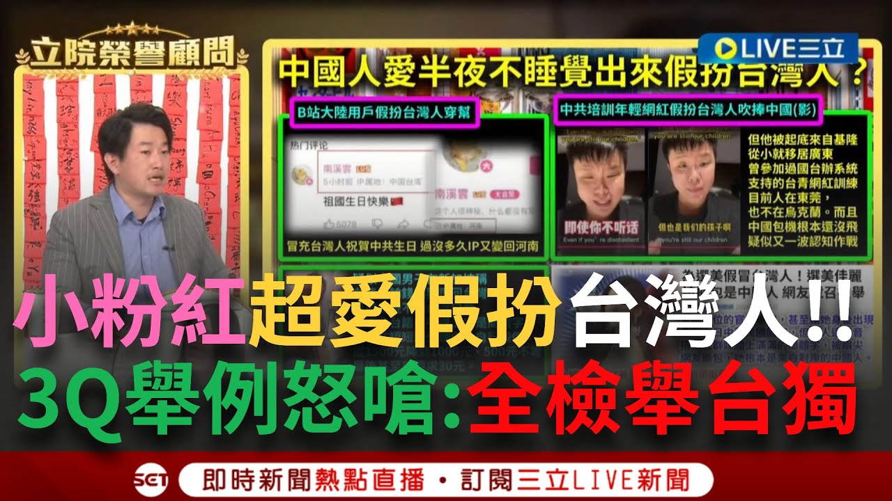 一刀未剪｜陳柏惟：中國人超愛假扮台灣人！曝小粉紅赴菲國遭逮竟喊”我是台灣人” 另曝網友狂賀中共國慶 2小時候IP又跳回中國遭抓包 3Q酸：全部抓起來檢舉台獨｜焦點人物大現場20250209｜三立新聞台