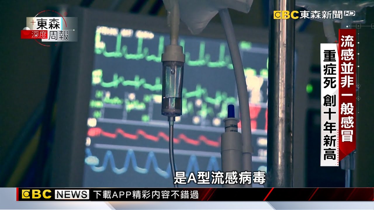 【東森深度周報】致死率創十年新高 流感高峰還有一期 傅詩涵 楊尚仁報導 @newsebc