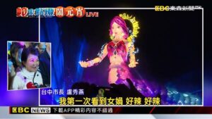 最新》台中燈會今點燈 「女媧」美醜掀討論 市長：最美主燈女神@newsebc