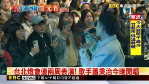 最新》台北燈會連兩周表演！ 歌手蕭秉治今晚開唱@newsebc