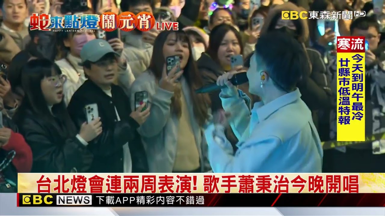 最新》台北燈會連兩周表演！ 歌手蕭秉治今晚開唱@newsebc
