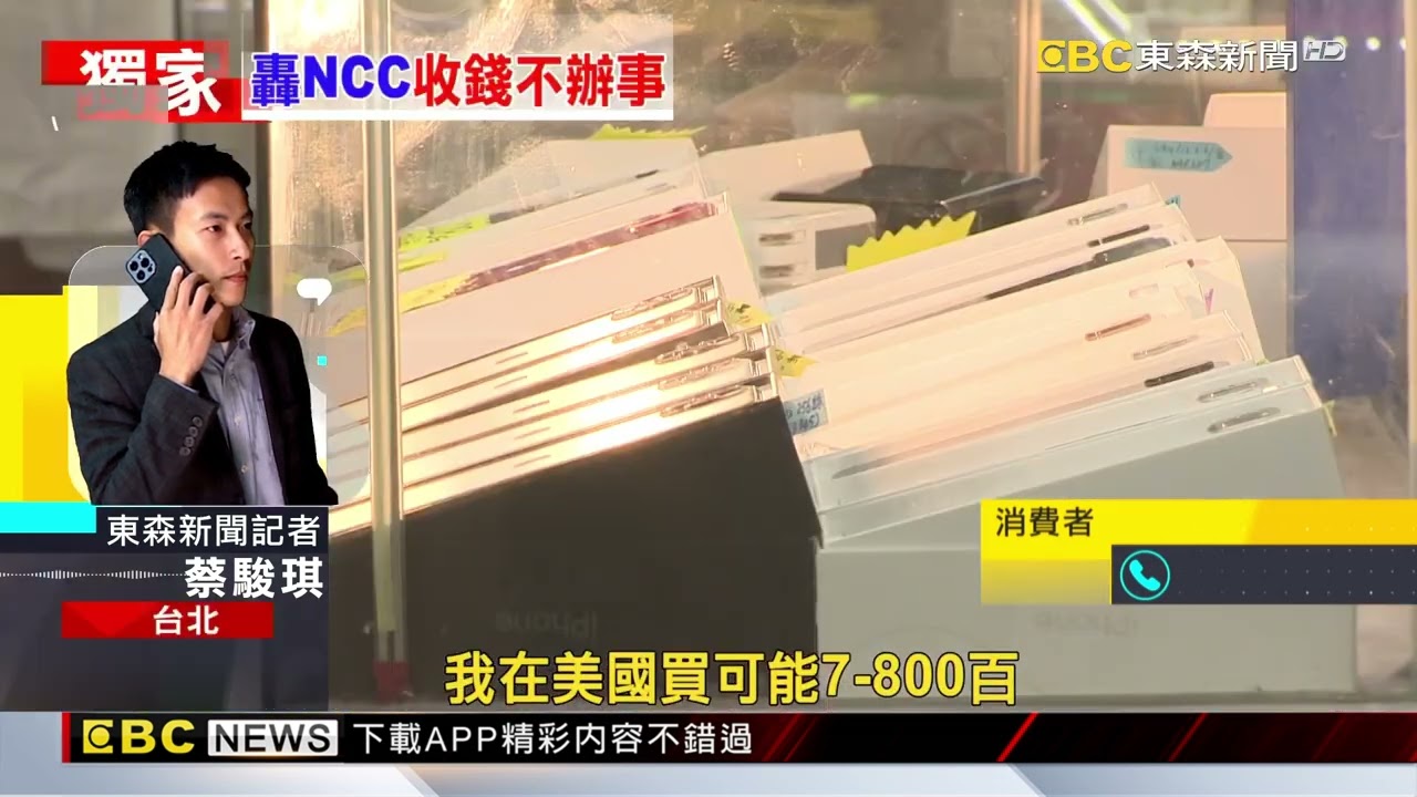 獨家》NCC新規！ 網購國外3C要繳「審查費750元」掀爭議@newsebc