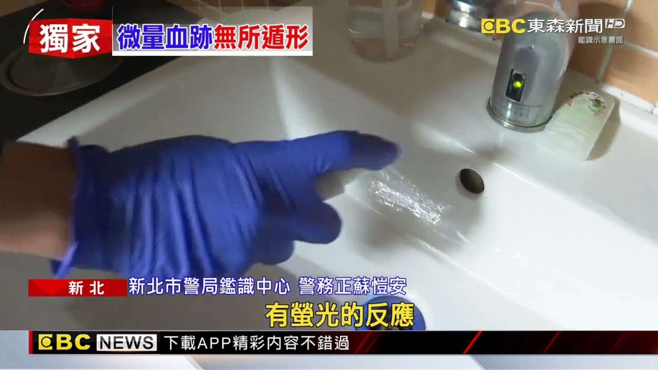 獨家》清洗分屍現場沒用！ 鑑識小組用「螢光試劑」找微量血跡@newsebc