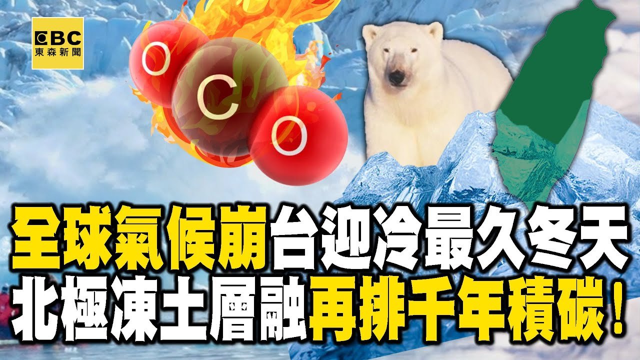 【精選】寒流急凍台灣5°C「全球氣候崩壞」迎冷最久冬天!北極凍土層融化中「排出千年碳」暖化加劇!?【關鍵時刻】@ebcCTime