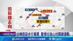 3被害婦人"頭顱"去哪? 警赴焚化爐蒐證 凶嫌提袋步行棄屍 警搜垃圾山找關鍵遺骸 │記者 張哲儒 吳繢杉 │新聞一把抓20250209│三立新聞台