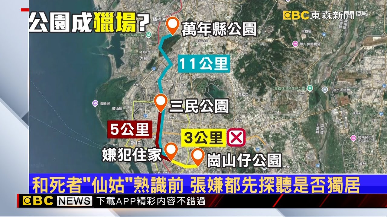 把公園當獵場？ 張嫌捨近求遠疑早有預謀 @newsebc