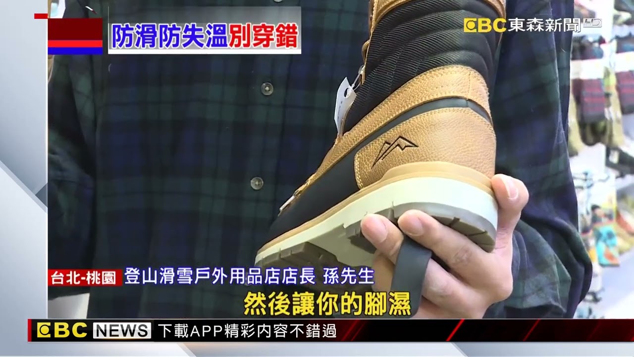 獨家》追雪穿對「鞋」！ 注意「鞋舌」防水 避免滲入恐失溫@newsebc