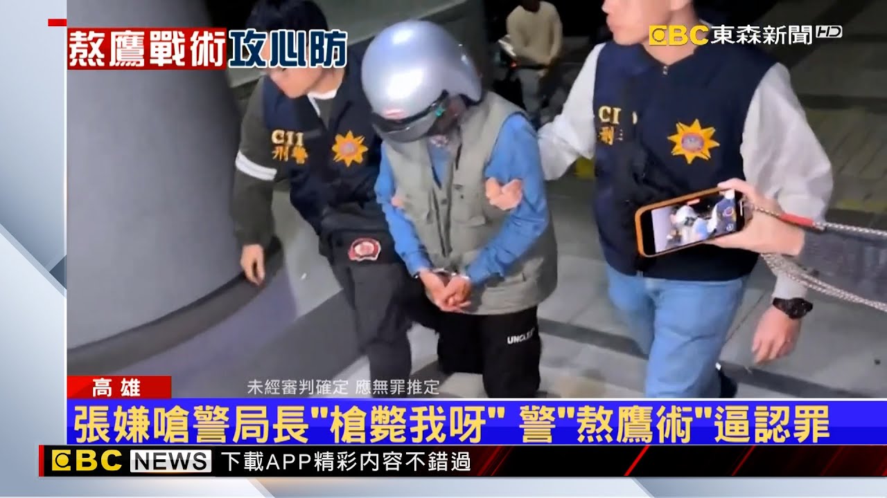 張嫌嗆警局長「槍斃我呀」 警「熬鷹術」逼認罪 @newsebc
