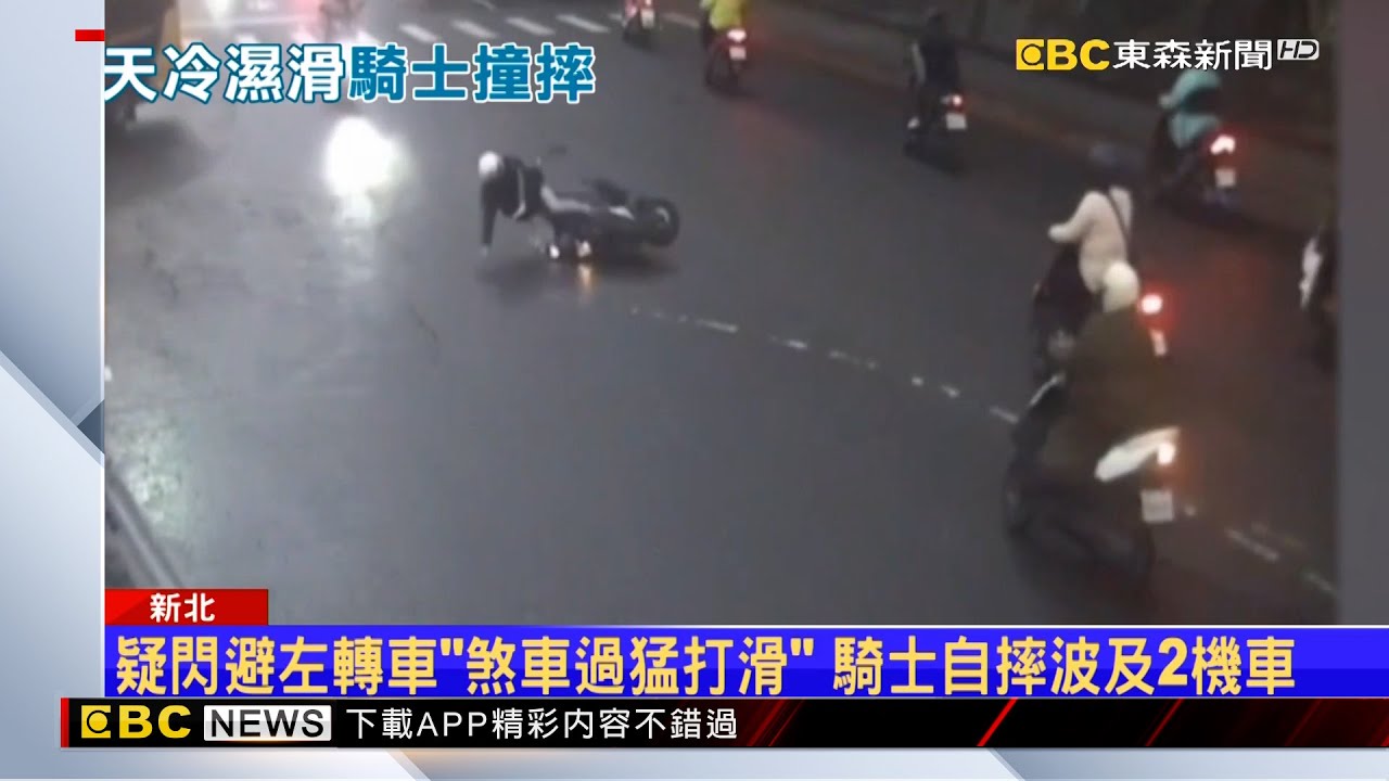 馬路濕滑？騎士閃車疑「煞車過猛」 3機車摔成一團 @newsebc