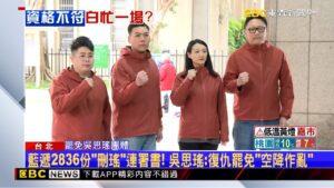 藍鎖定「雙吳」！ 「刪瑤」2836份已送件、「罷憶」資料待補正 @newsebc