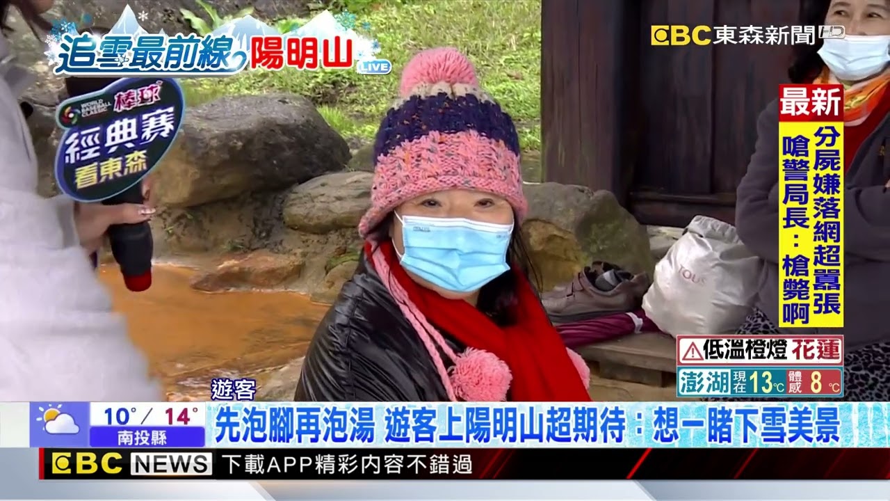 上陽明山追雪怕太冷 遊客聚冷水坑「溫泉泡腳」暖呼呼 @newsebc