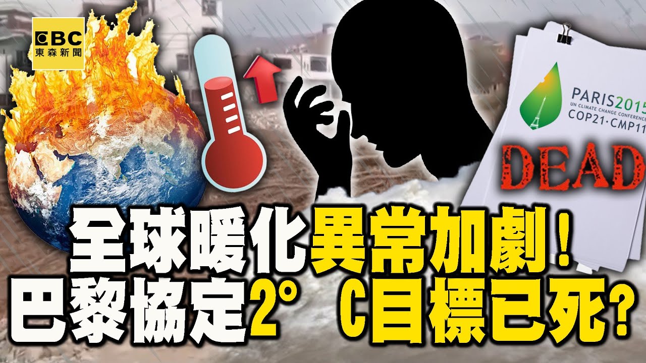 【巴黎協定】全球暖化異常加劇！頂尖科學家悲痛宣布「控制全球升溫2°C」目標已死 【57爆新聞 萬象搜奇】 @57BreakingNews
