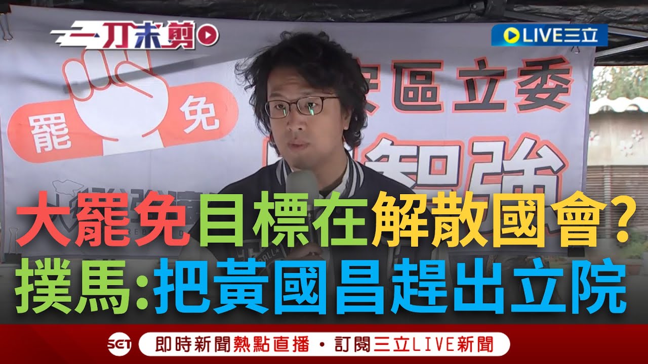 一刀未剪｜沈伯洋談「解散國會」優點：把黃國昌趕出立法院！揭藍白沒收討論一意孤行「背後急的是中國」 曝傅崐萁終極目標若得逞：將是賣國的結束…｜焦點人物大現場20250209｜三立新聞台