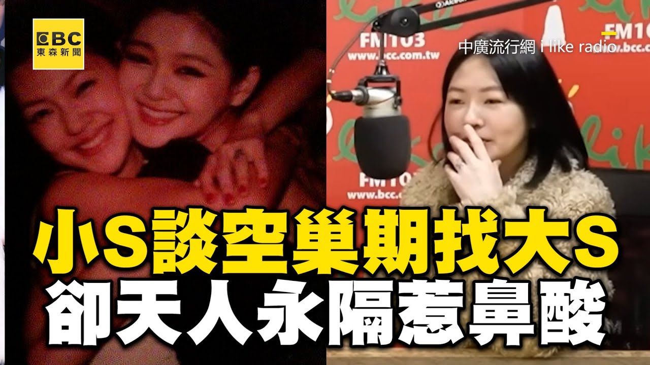 小S昔談空巢期「能找大S玩」！如今卻天人永隔惹鼻酸@newsebc