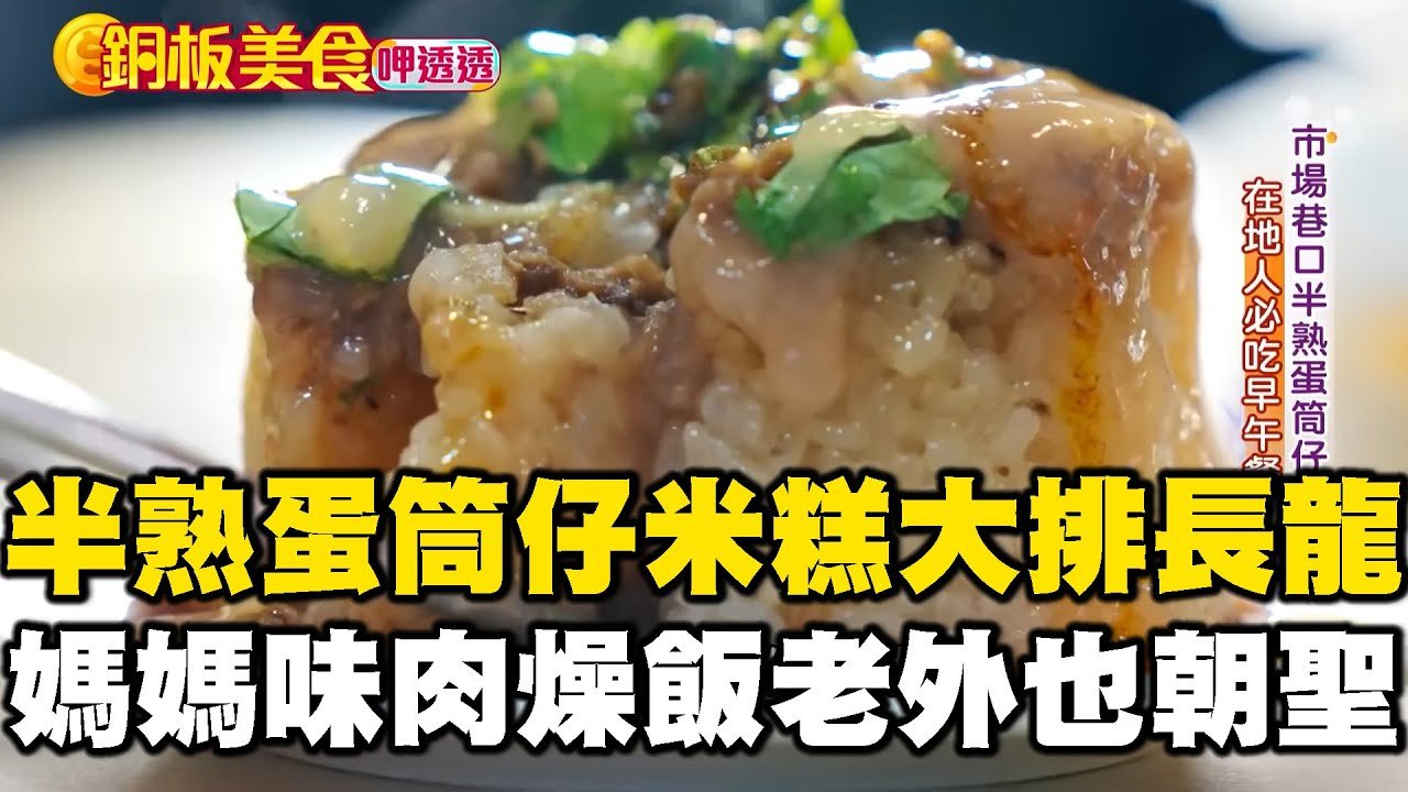 50元半熟蛋筒仔米糕過年大排長龍 40元媽媽味肉燥飯外國人也朝聖《銅板美食呷透透》@1001taiwanstories