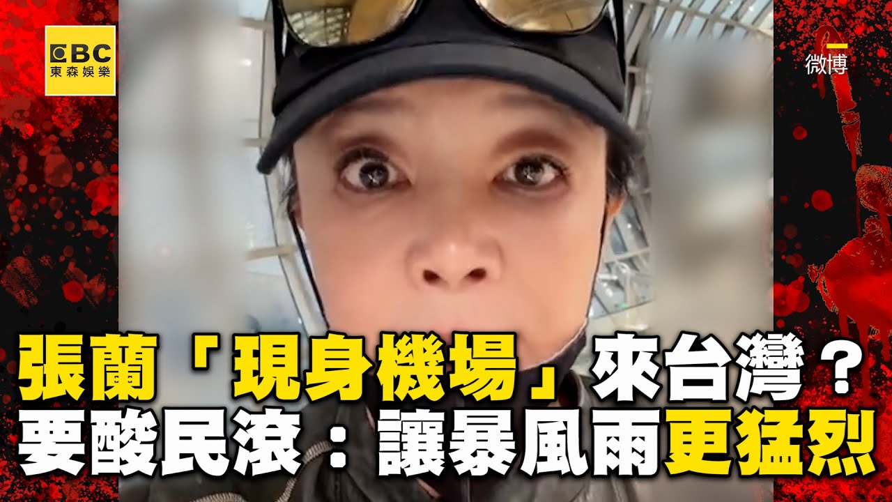 張蘭「現身機場」來台灣？要酸民滾：讓暴風雨來的更猛烈吧 @newsebc