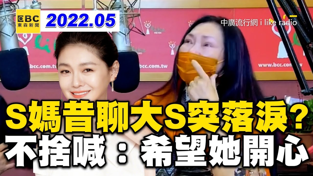 S媽昔聊大S突落淚？不捨女兒顧娃辛苦：希望她開心 @newsebc