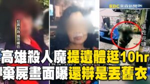高雄殺人魔「提遺體逛街10hr」！棄屍畫面曝光「還辯稱是丟舊衣」！【關鍵時刻】張炤和 @newsebc