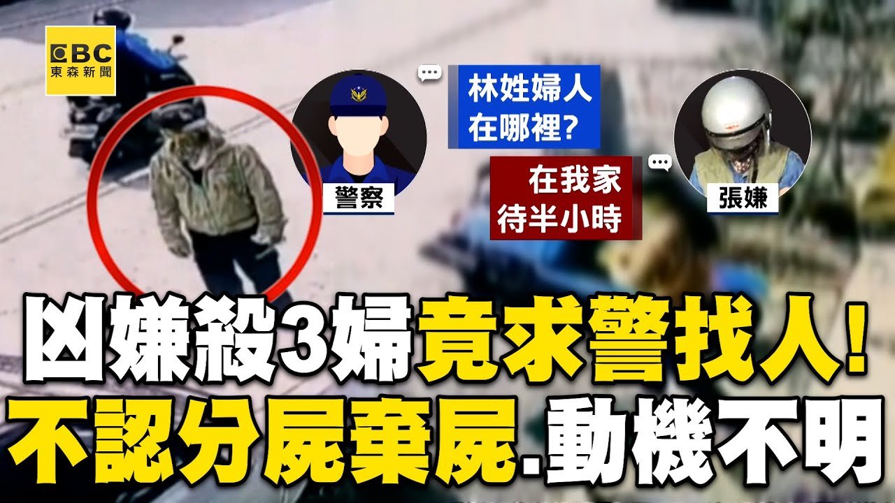 凶嫌殺害3婦「竟赴警局求助幫找人」！疑故佈疑陣   「殺3女分屍棄屍、動機不明」@newsebc