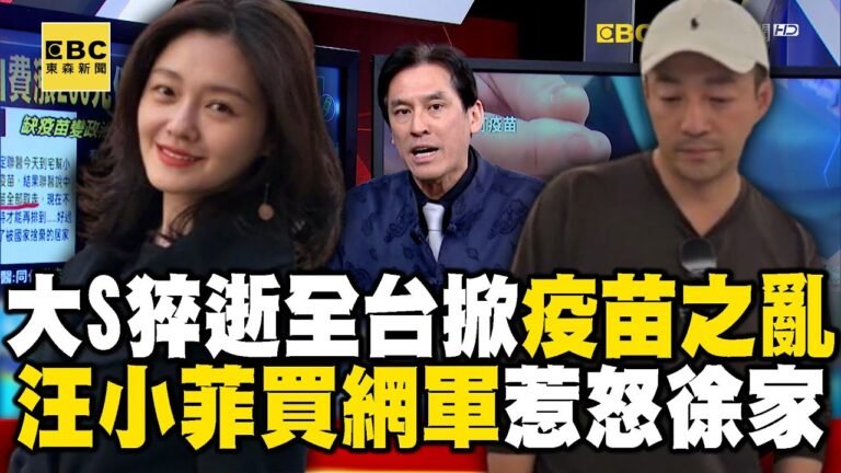 大S猝逝全台掀「疫苗之亂」! 汪小菲爆「買網軍」奪產惹怒徐家!feat.#黃暐瀚【57爆新聞】 @57BreakingNews hq720