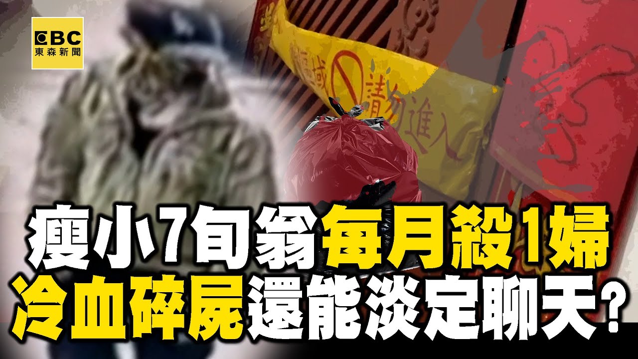 【高雄連環殺人案】160cm瘦小7旬翁每月殺1婦！「冷血碎屍」裝袋丟河還能淡定聊天！？ @newsebc