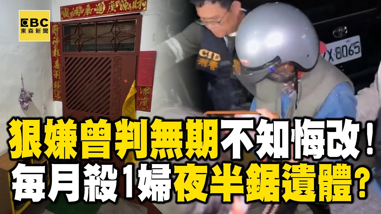 【高雄分屍案】73歲狠嫌曾判無期「特赦出獄繼續犯」！每月殺1婦「夜半鋸遺體」淡定運屍袋 @newsebc