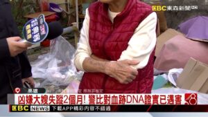 大嫂第一位遇害！去年1129進凶嫌家成最後身影 隔日遭棄屍@newsebc