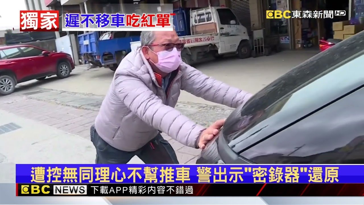 獨家》說好不開單？車拋錨辛苦移路邊 警：來你的罰單@newsebc