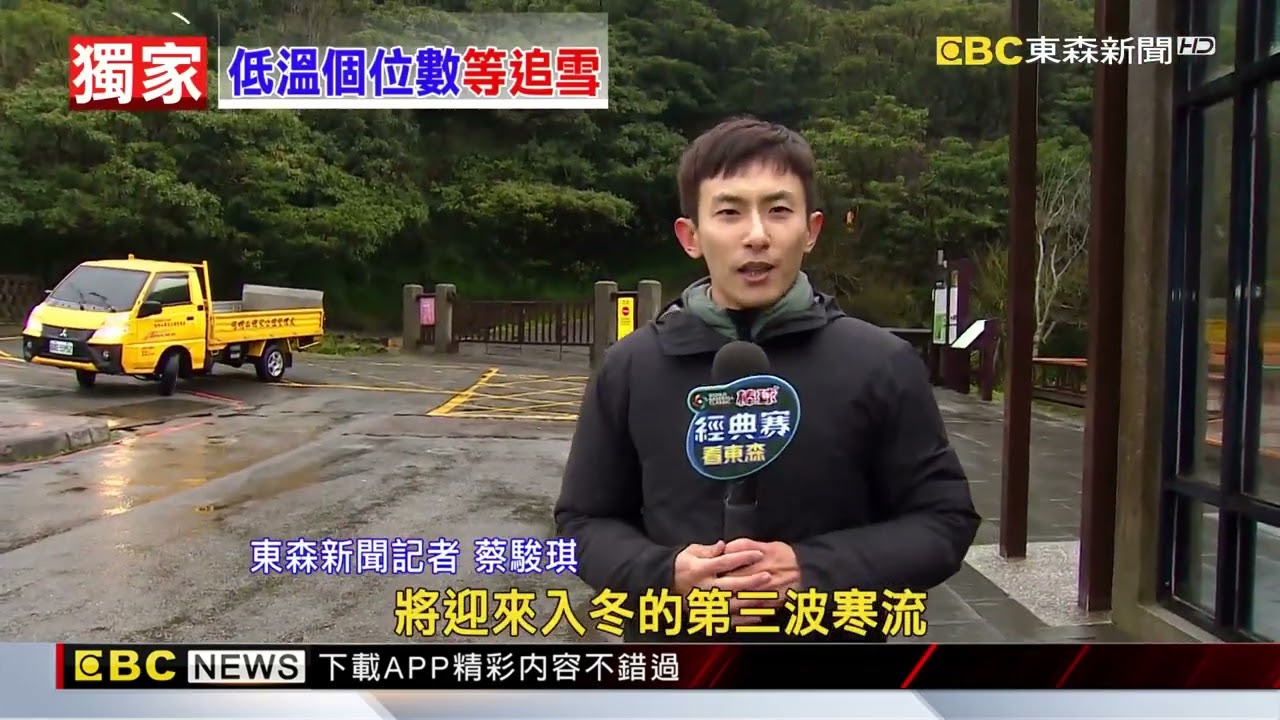獨家》迎接入冬第3波寒流！ 「陽明山 大屯山」有望降雪@newsebc