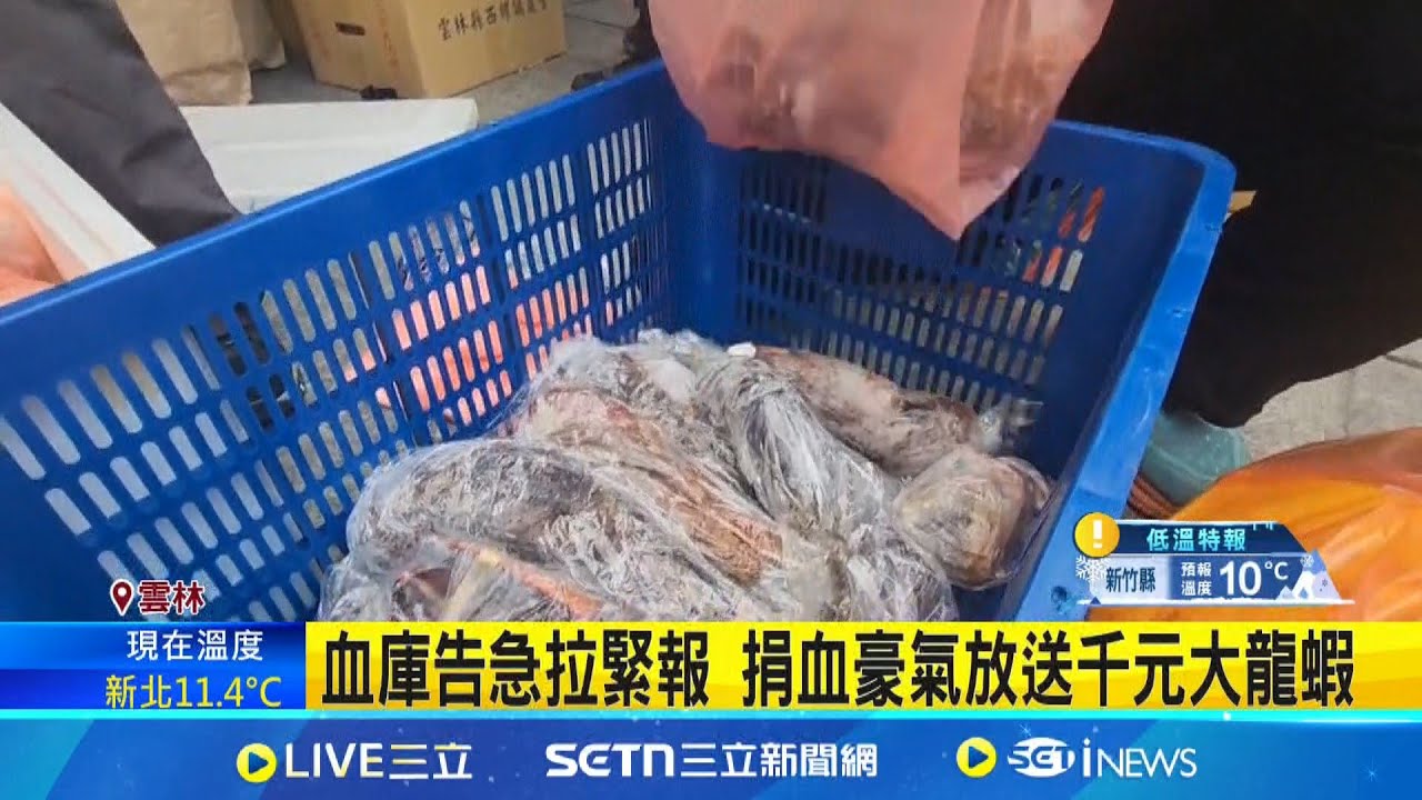 血庫告急拉緊報 捐血豪氣放送千元大龍蝦 血庫告急拉緊報 捐血豪氣放送千元大龍蝦 │記者 謝昀蓁 廖宜德 林韋志 │新聞一把抓20250209│三立新聞台