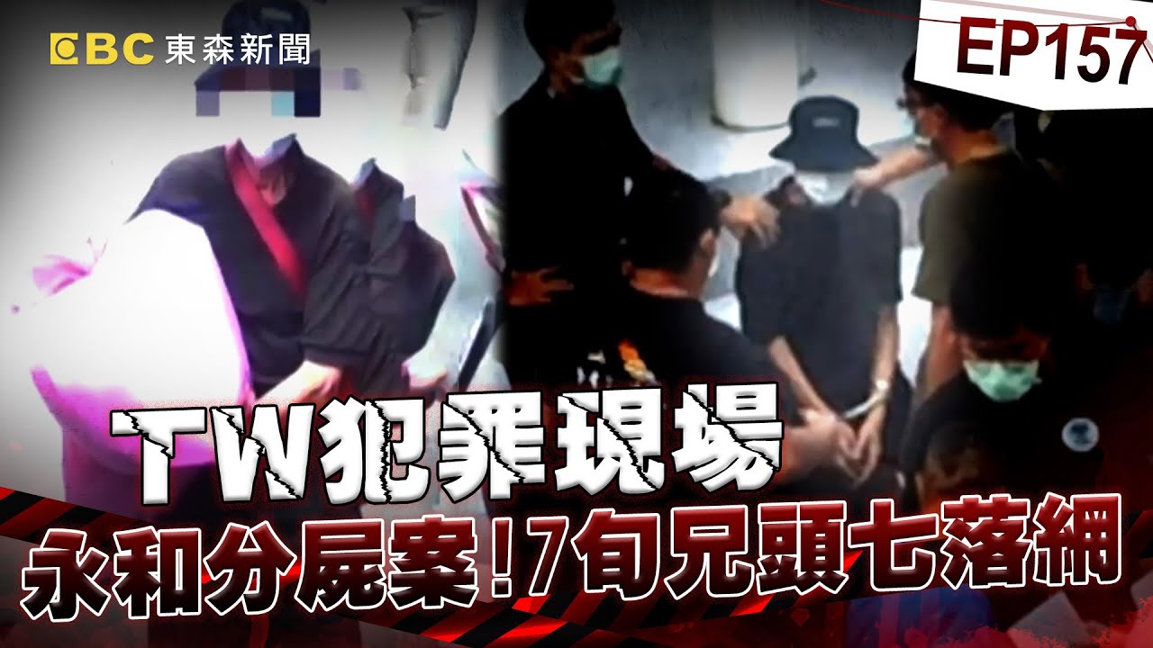 【TW犯罪現場EP157】7旬兄頭七落網 怒斥弟欠錢不還／缺臨門一腳 普渡後神來一筆？／創綠島越獄首例 部隊地毯式搜查 ／胡關寶搶警槍 侯友宜近身肉搏《 ‪@ebcOhMyGod‬ 重案組》