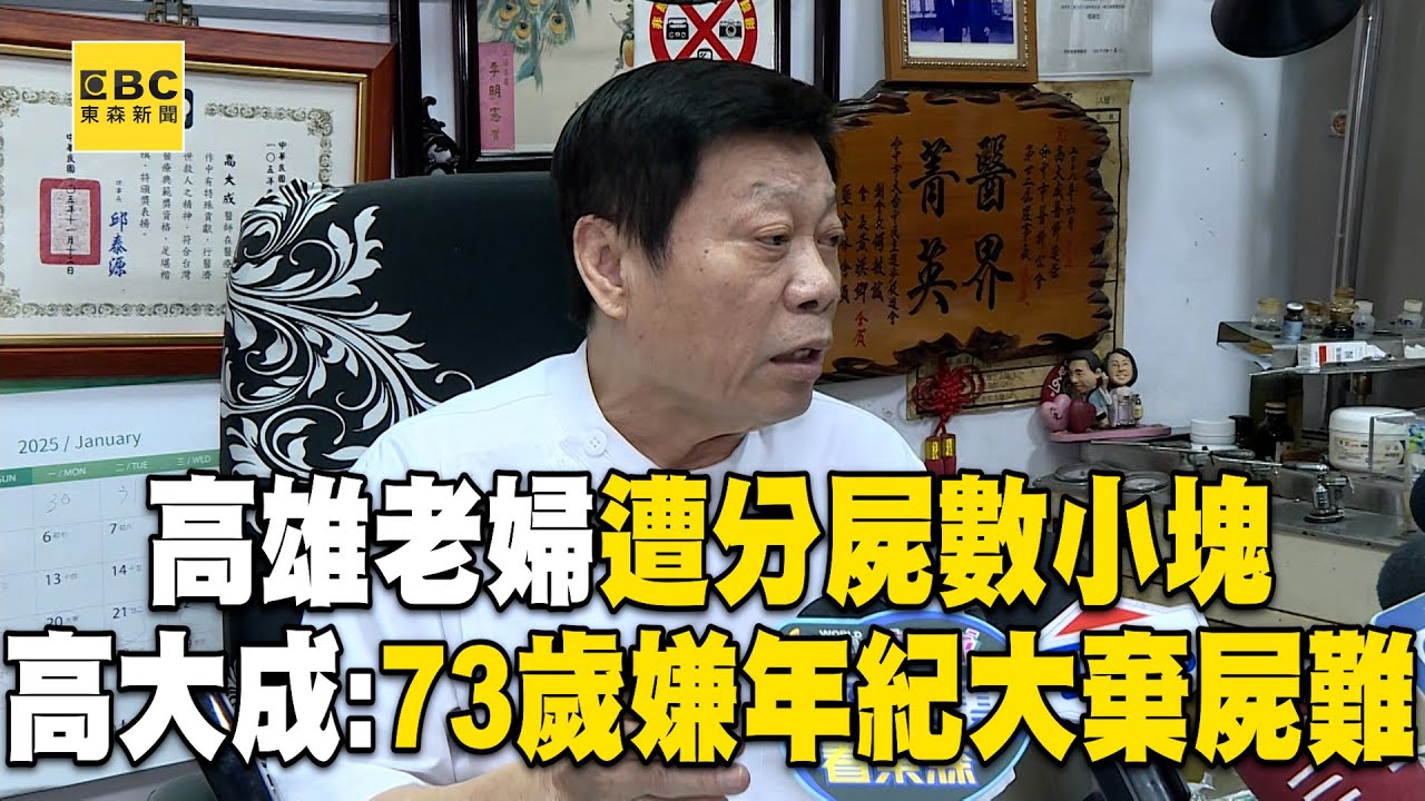 【一刀未剪】高雄老婦遭「分屍數小塊」分5袋丟棄！高大成推測：73歲嫌犯年紀大棄屍困難！ @newsebc