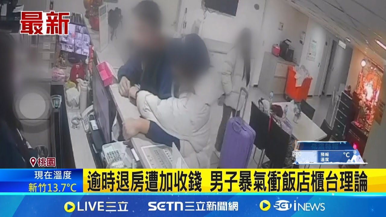 遭加收逾時費男子失控飆髒話 警方主動偵辦 逾時退房遭加收錢 男子暴氣衝飯店櫃台理論 │記者  江俊緯 石明啟│新聞一把抓20250209│三立新聞台