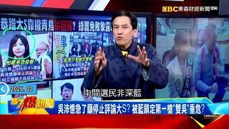 【大罷免第一槍】吳沛憶急了籲「停止評論大S」?綠罷免敗相畢露剩「柯建銘喊燒」? 《 @57BreakingNews 》#徐俊相 #黃暐瀚 #2025 hq720