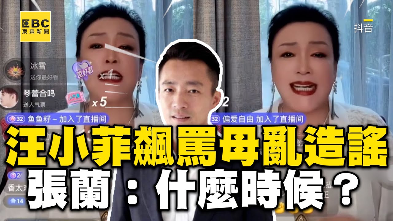 汪小菲15秒飆罵老母亂造謠！張蘭錯愕：我什麼時候說了？@newsebc