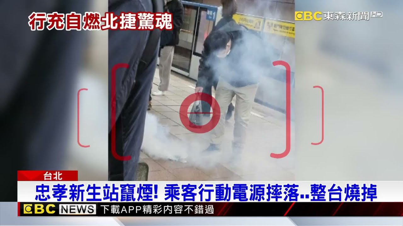 忠孝新生站竄煙！ 乘客行動電源摔落…整台燒掉@newsebc